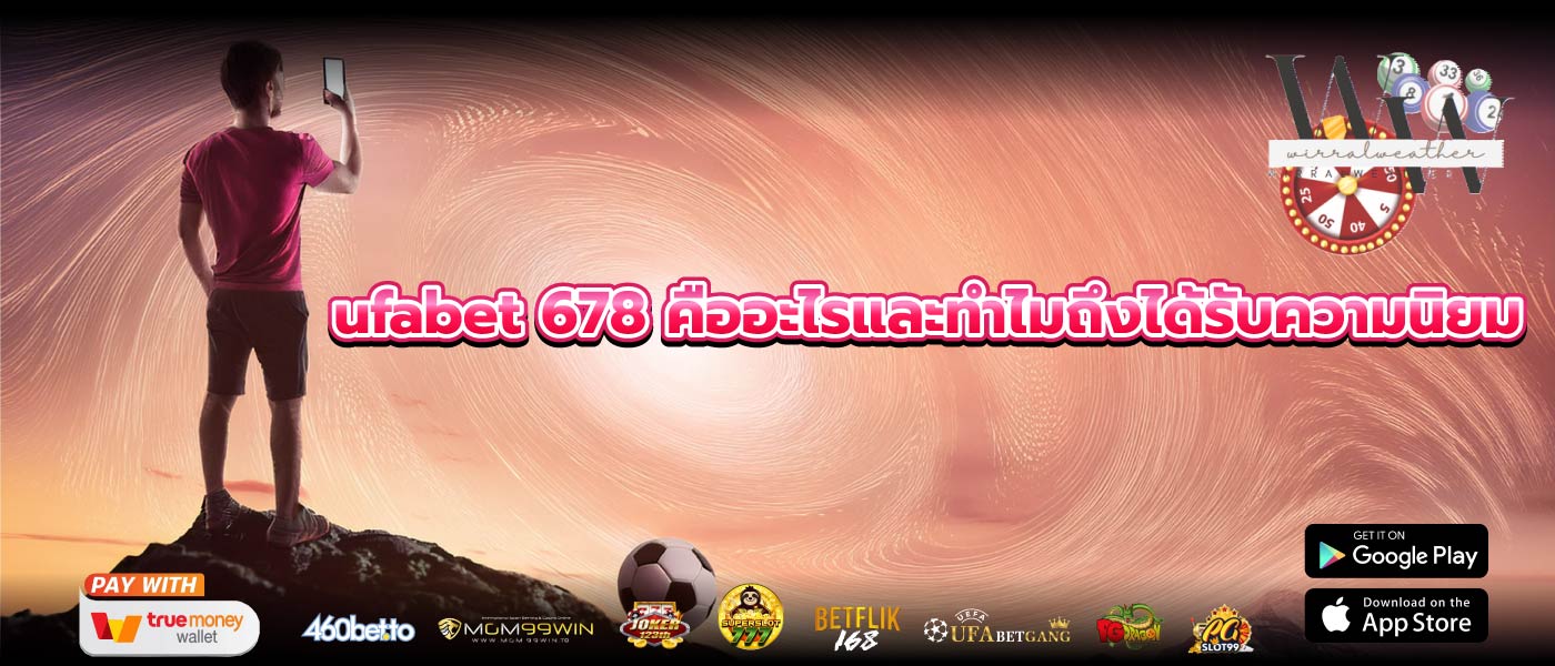 ufabet 678 คืออะไรและทำไมถึงได้รับความนิยม