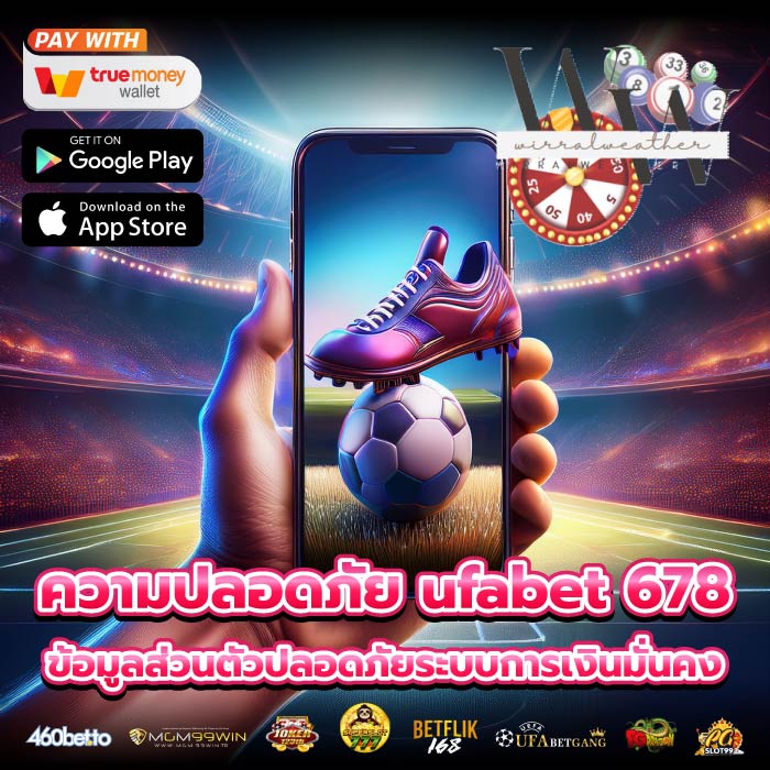 ความปลอดภัย ufabet 678ข้อมูลส่วนตัวปลอดภัยระบบการเงินมั่นคง