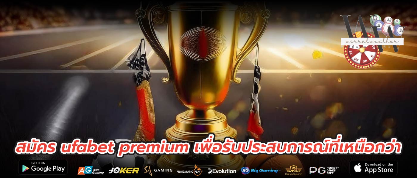 สมัคร ufabet premium เพื่อรับประสบการณ์ที่เหนือกว่า