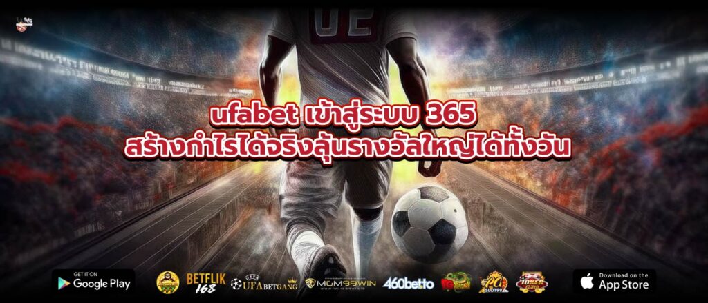 ufabet เข้าสู่ระบบ 365 สร้างกำไรได้จริงลุ้นรางวัลใหญ่ได้ทั้งวัน