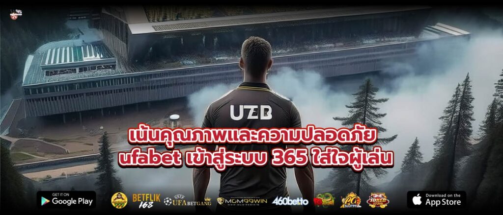 เน้นคุณภาพและความปลอดภัย ufabet เข้าสู่ระบบ 365 ใส่ใจผู้เล่น