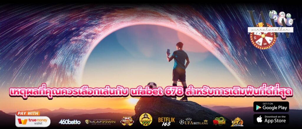 เหตุผลที่คุณควรเลือกเล่นกับ ufabet 678 สำหรับการเดิมพันที่ดีที่สุด