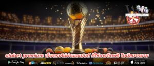 ufabet premium เว็บตรงไม่ผ่านเอเย่นต์ ที่ให้เครดิตฟรี โบนัสมากมาย